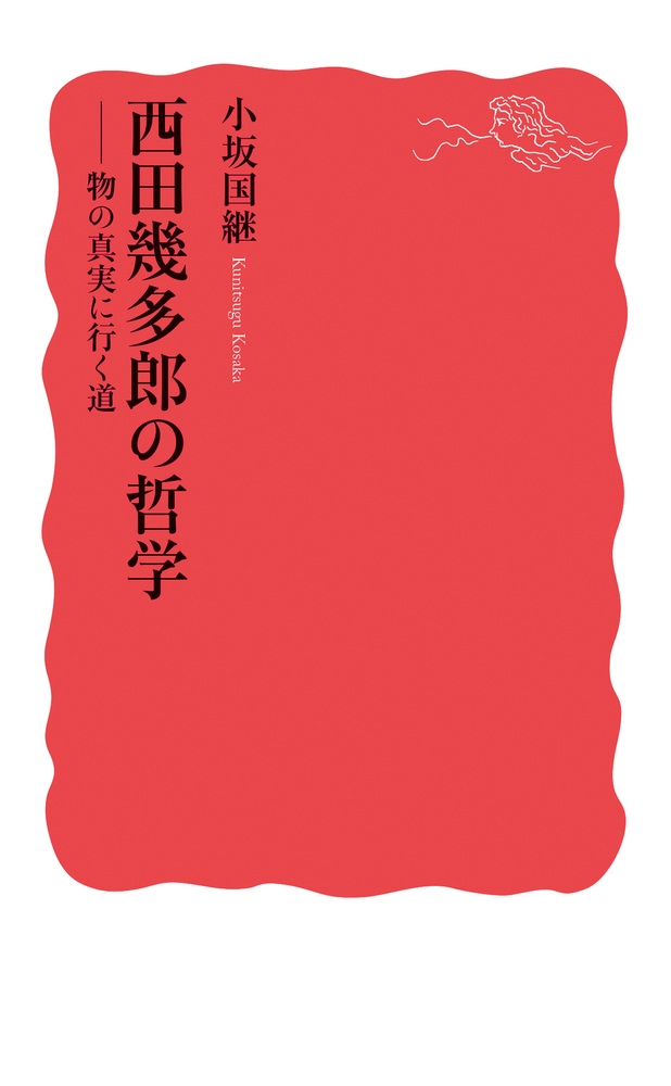 西田幾多郎の哲学