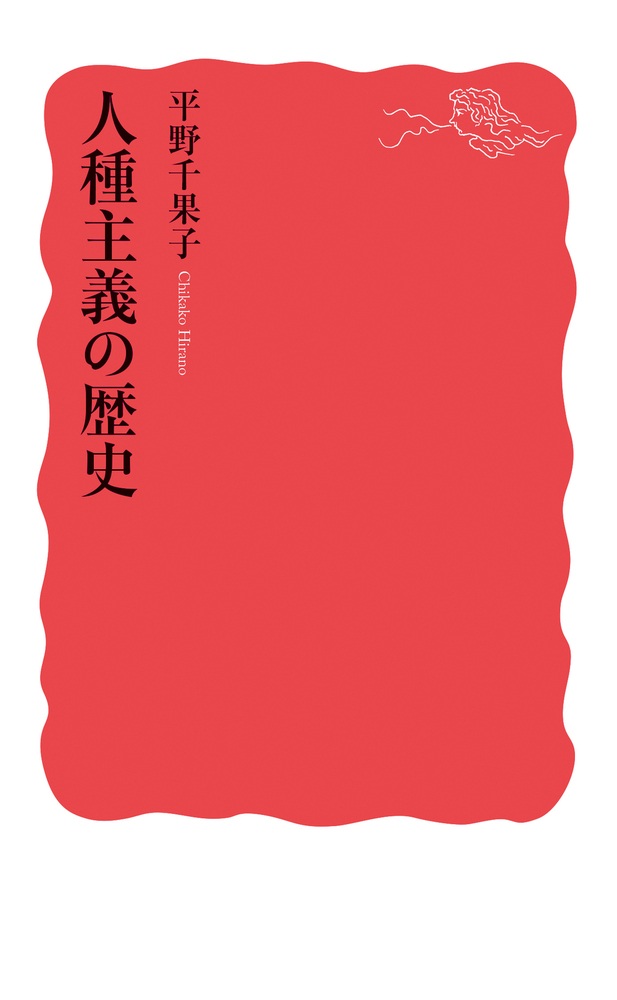 人種主義の歴史