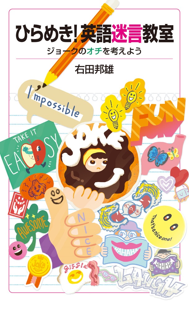 ひらめき！英語迷言教室