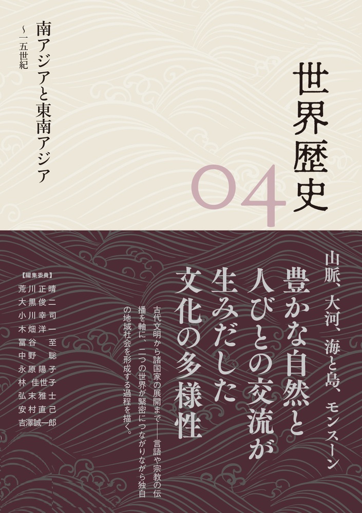 南アジアと東南アジア ～15世紀