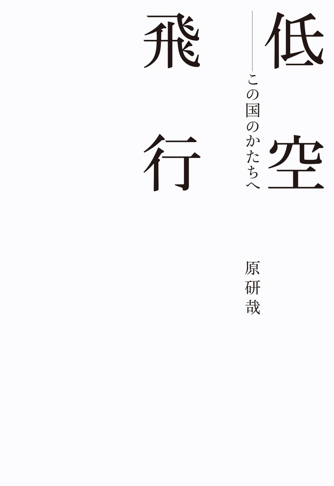 低空飛行 この国のかたちへ