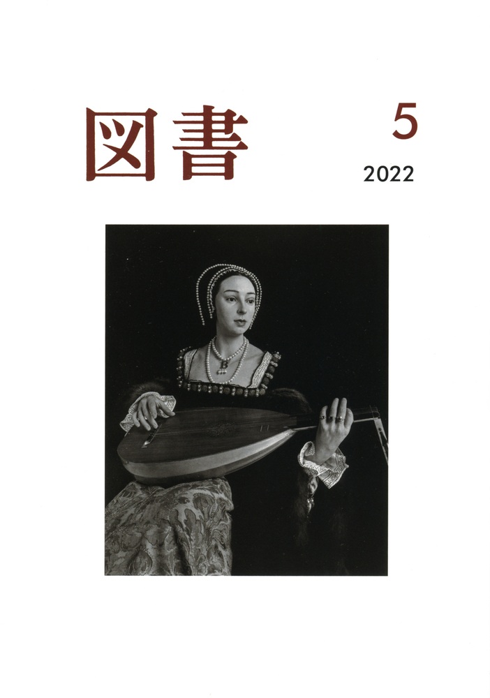 図書 2022年5月号