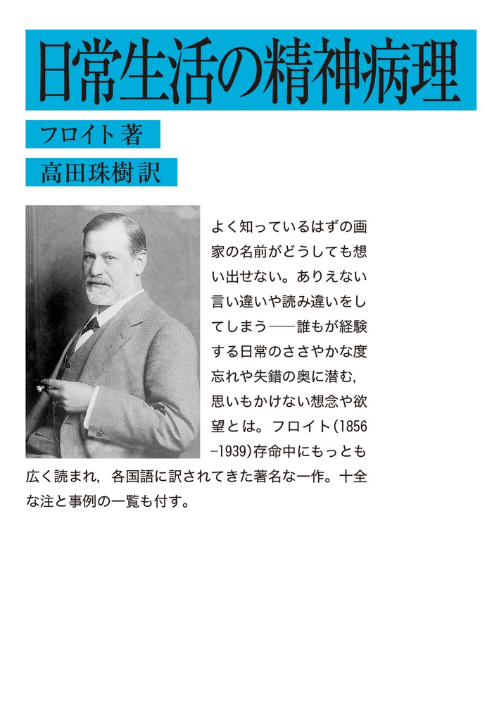 日常生活の精神病理