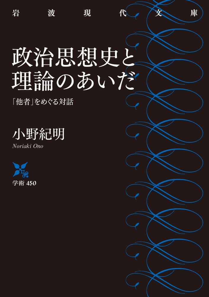 政治思想史と理論のあいだ