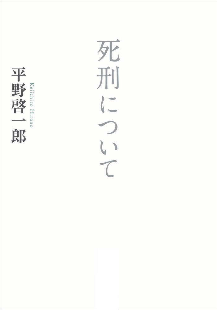 死刑について