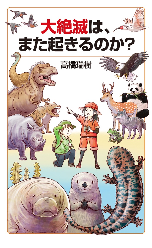 大絶滅は、また起きるのか？