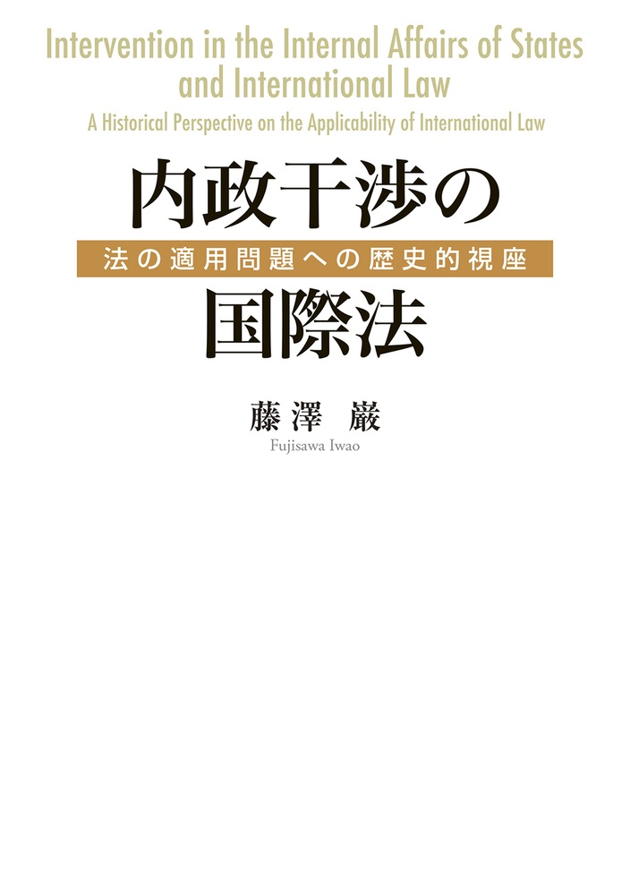 内政干渉の国際法