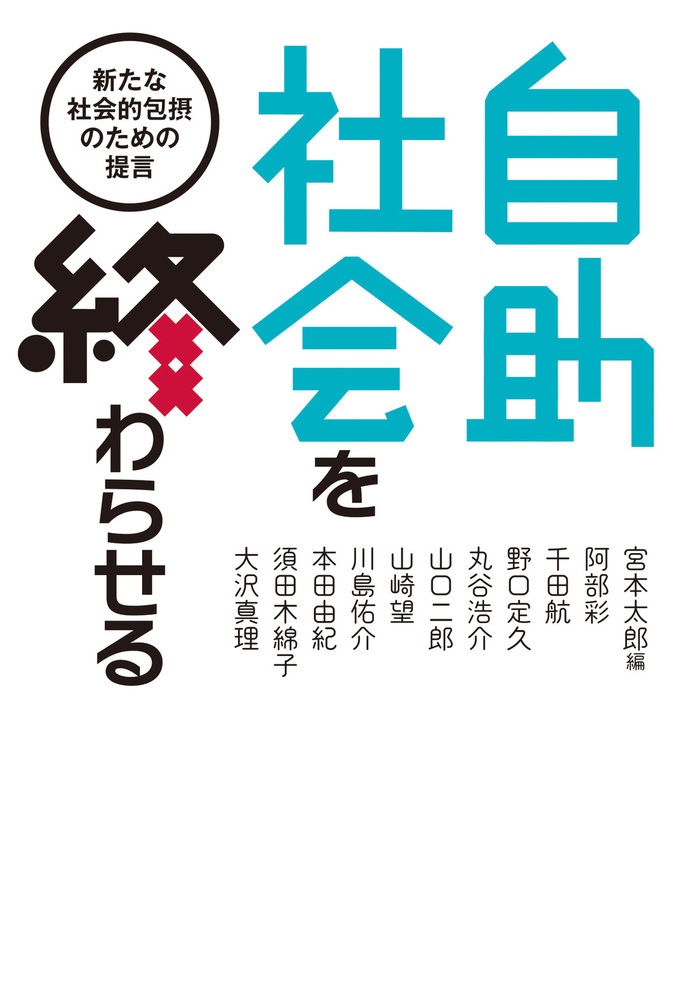 自助社会を終わらせる