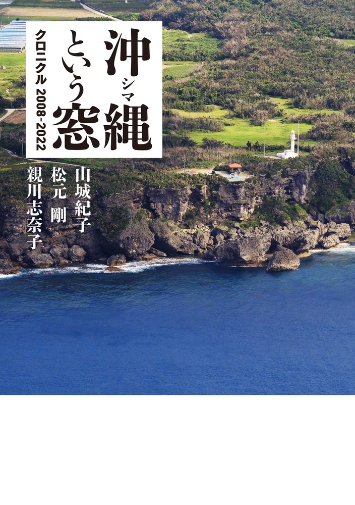 沖縄という窓 クロニクル2008―2022