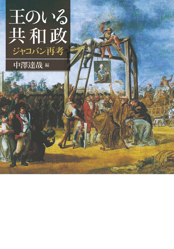 王のいる共和政 ジャコバン再考