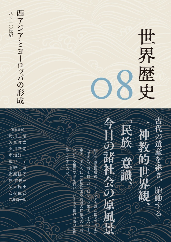 西アジアとヨーロッパの形成 8～10世紀