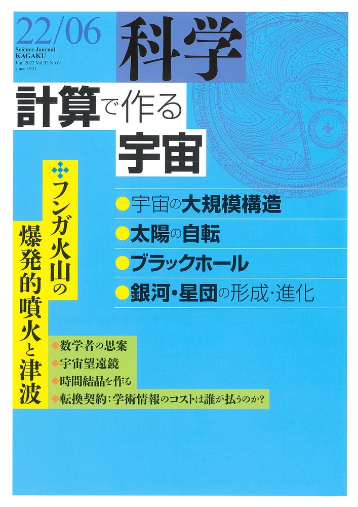 科学 2022年6月号