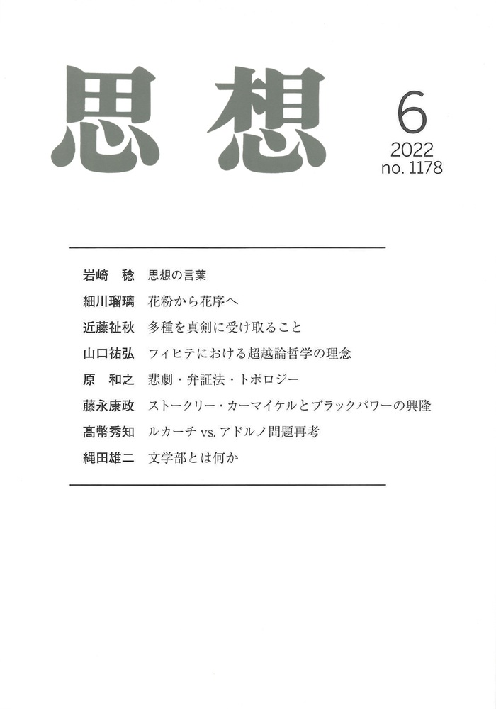 思想 2022年6月号