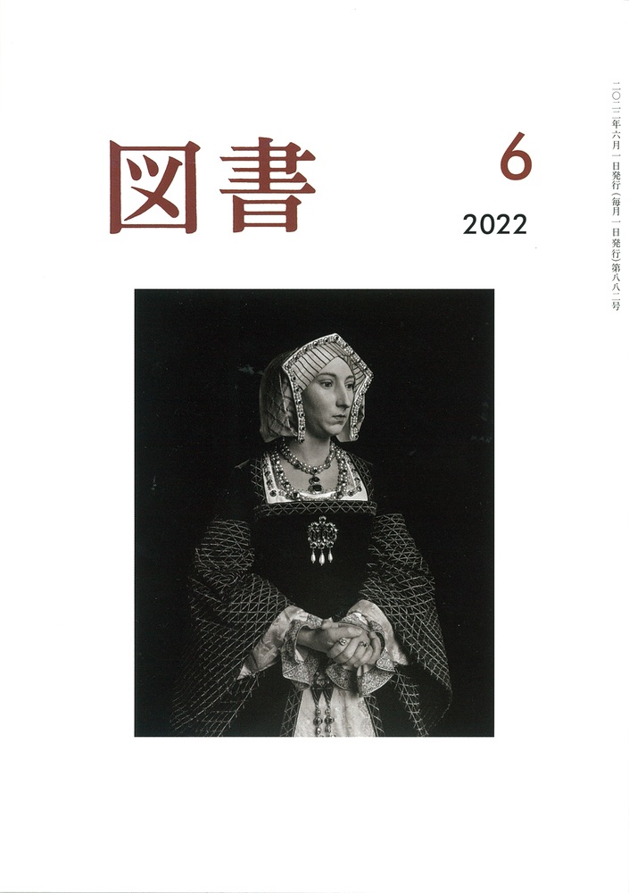 図書 2022年6月号