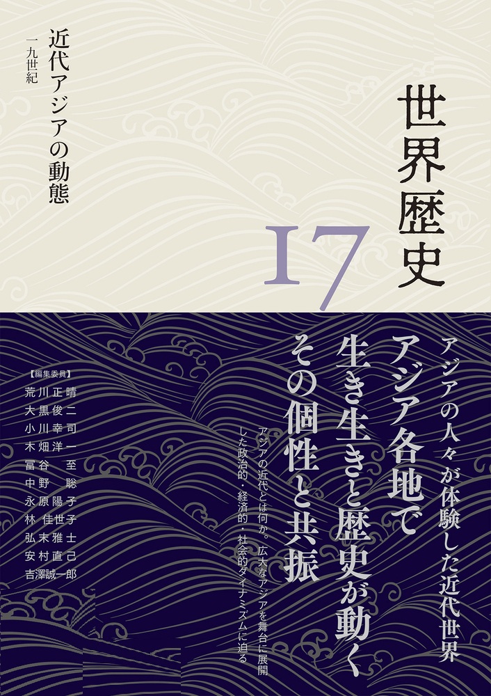 近代アジアの動態 19世紀