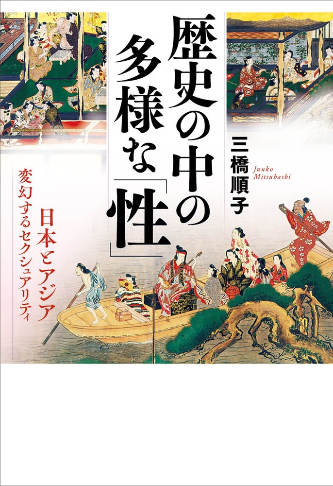 歴史の中の多様な「性」