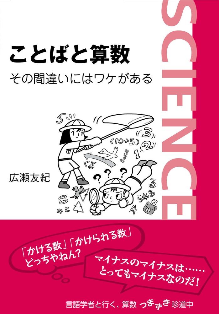 ことばと算数 その間違いにはワケがある