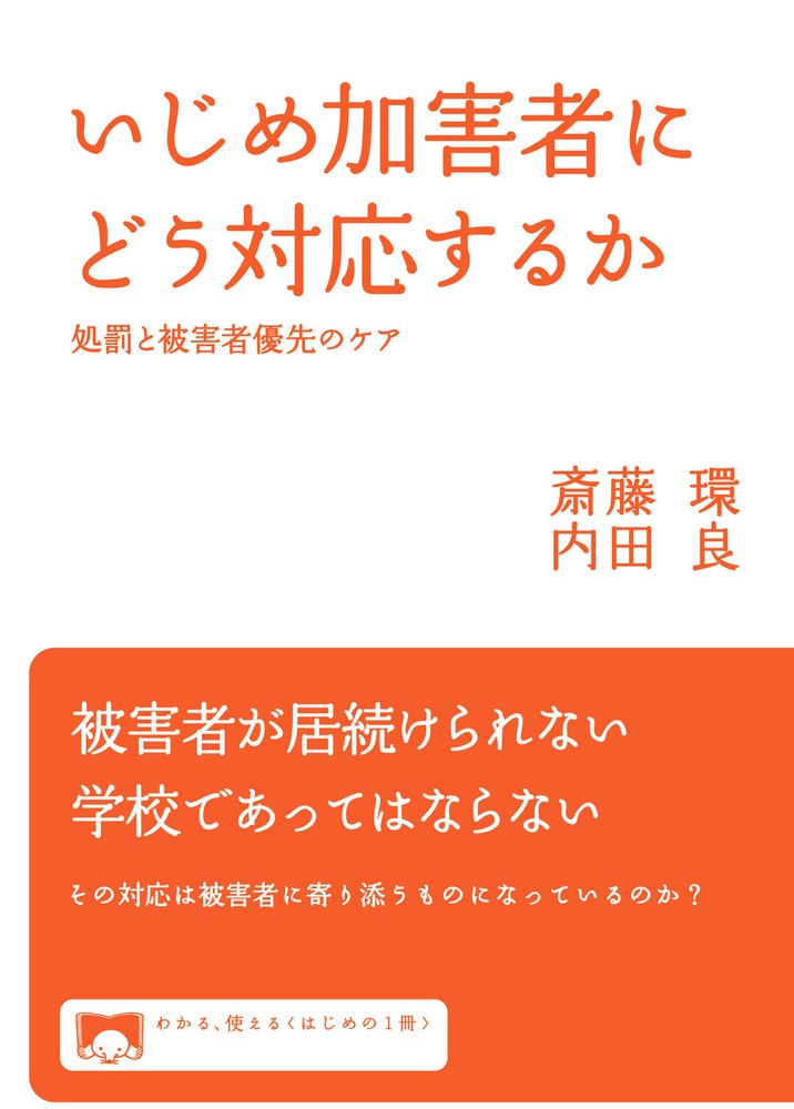 いじめ加害者にどう対応するか