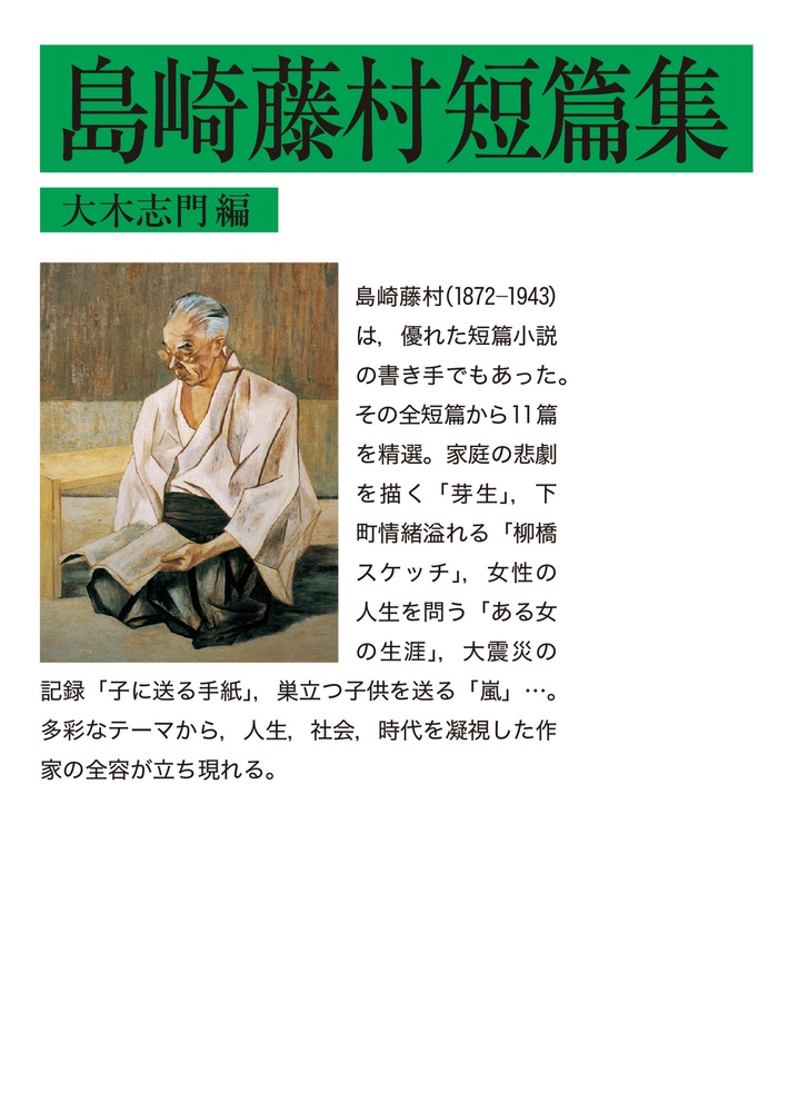 島崎藤村短篇集