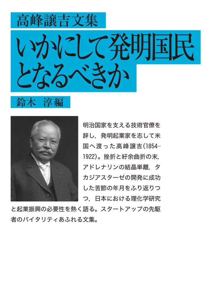 高峰譲吉文集 いかにして発明国民となるべきか