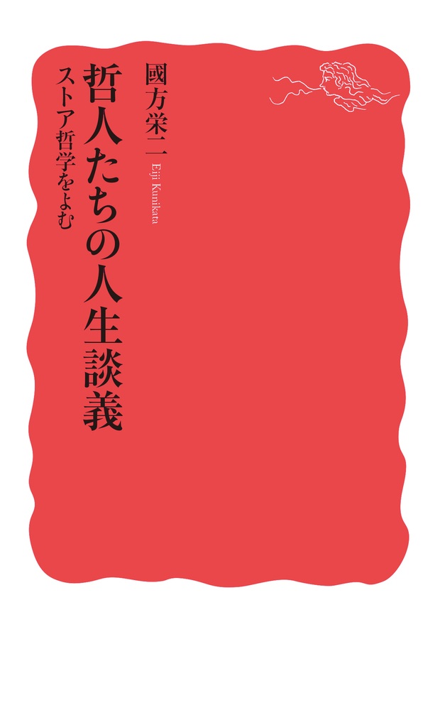 哲人たちの人生談義 ストア哲学をよむ