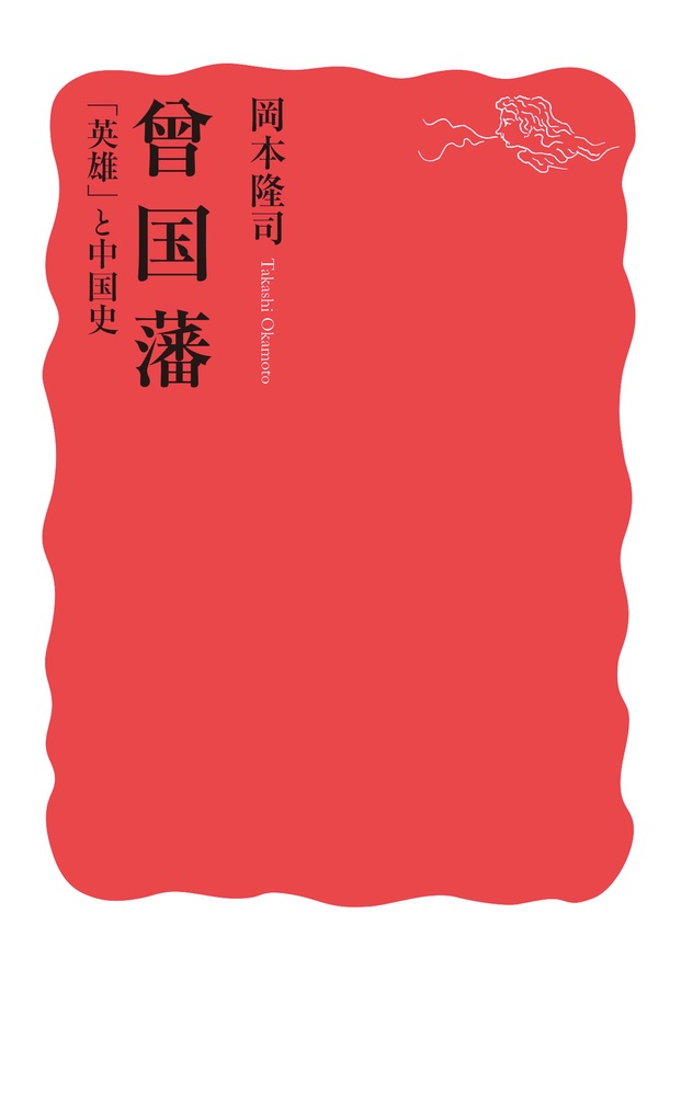 曾国藩 「英雄」と中国史