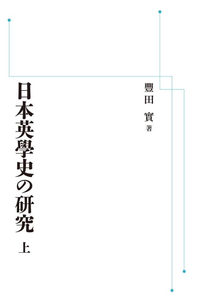 日本英學史の研究 （上）