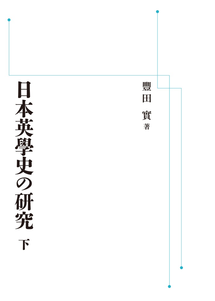 日本英學史の研究 （下）