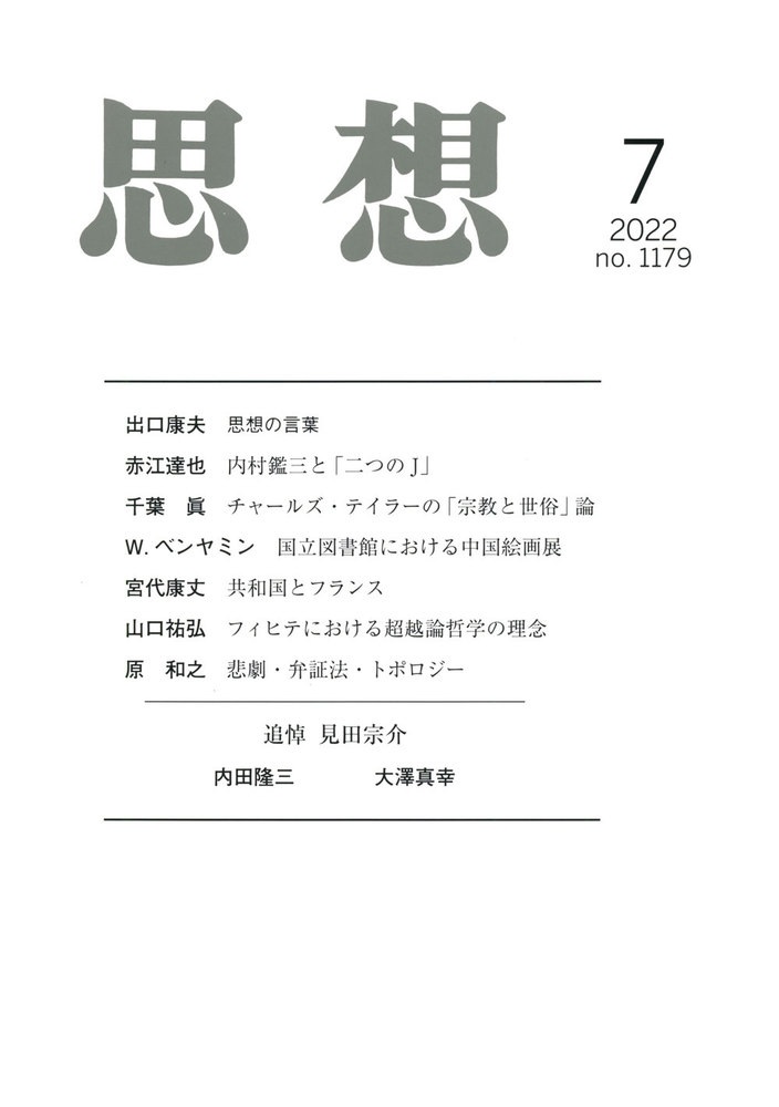 思想 2022年7月号