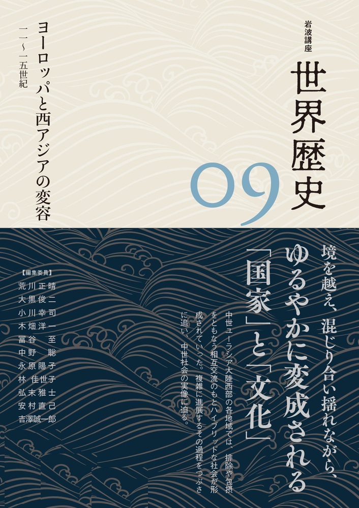 ヨーロッパと西アジアの変容 11～15世紀