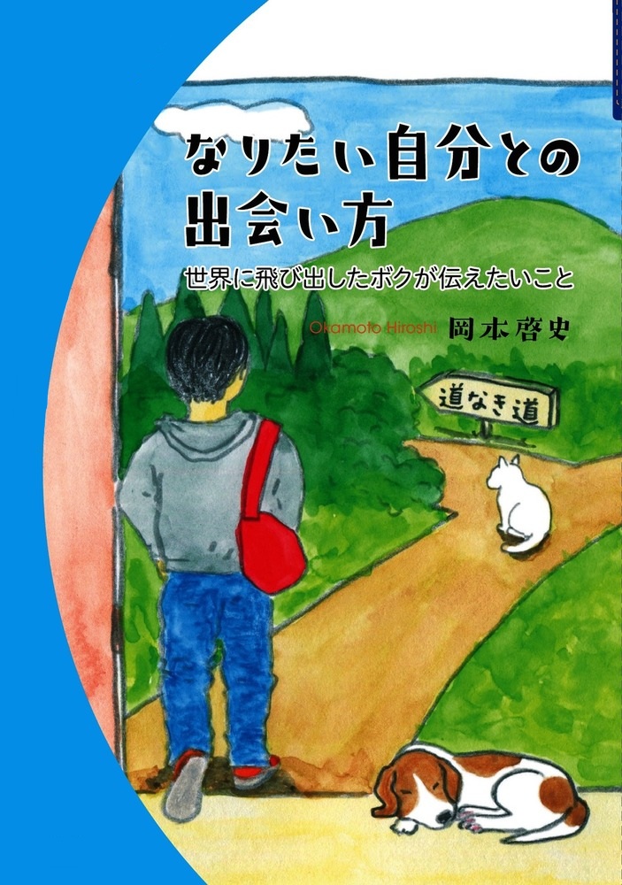 なりたい自分との出会い方