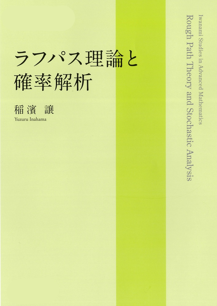 ラフパス理論と確率解析
