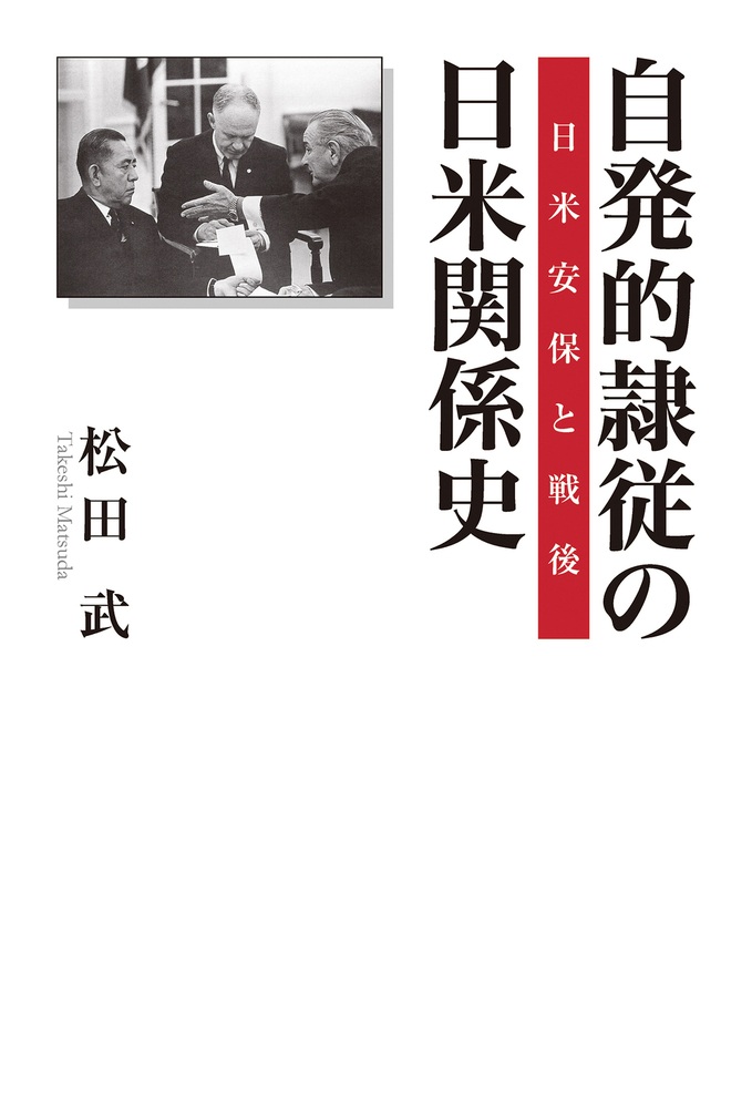 自発的隷従の日米関係史