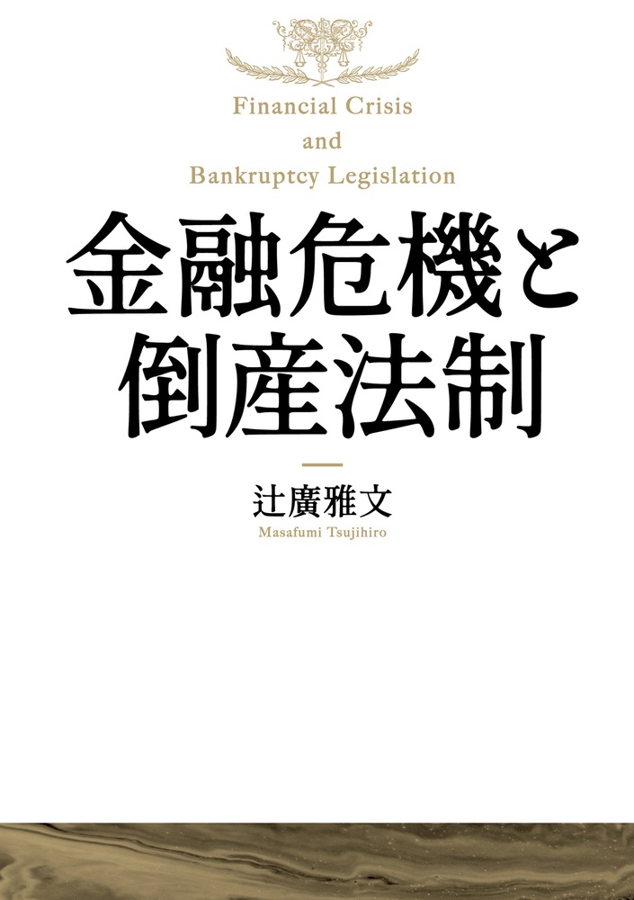 金融危機と倒産法制