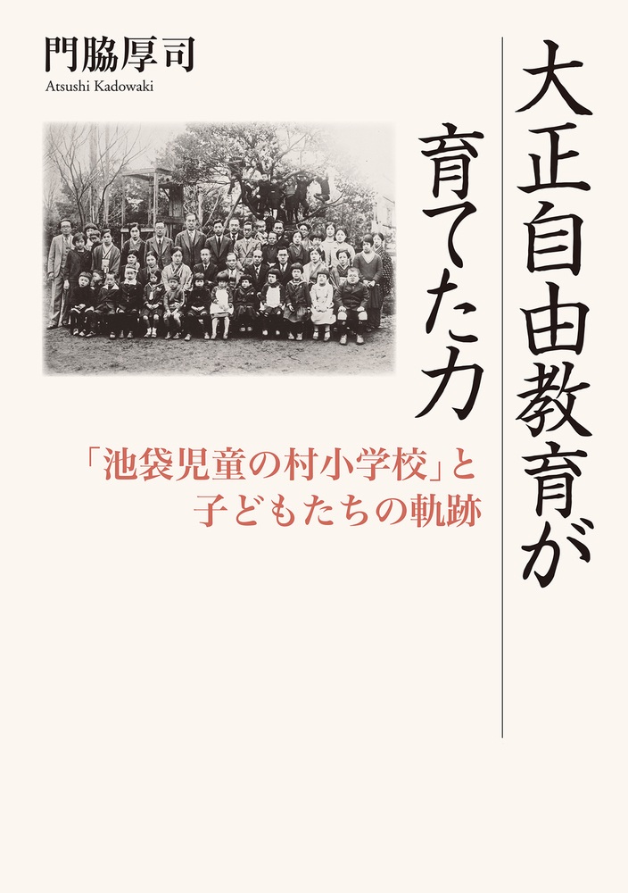大正自由教育が育てた力