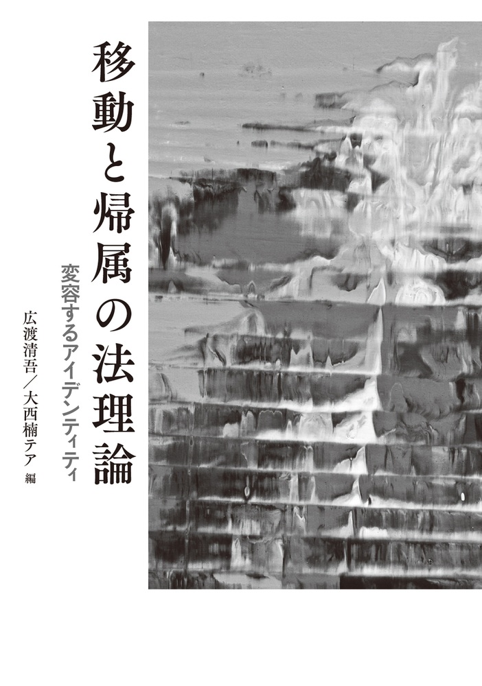 移動と帰属の法理論