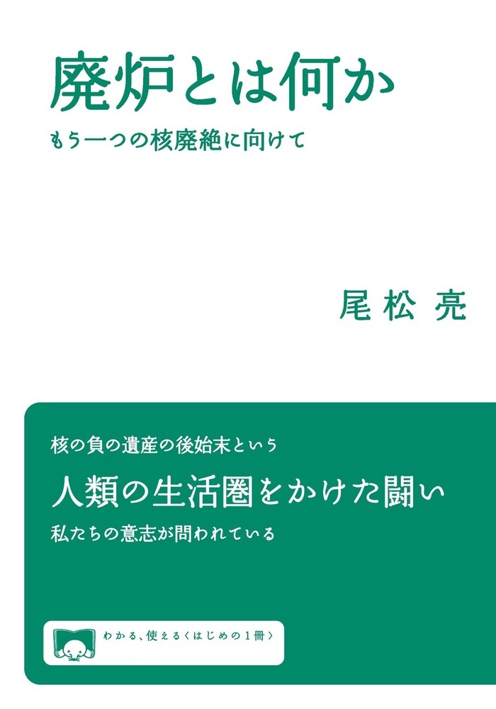 廃炉とは何か