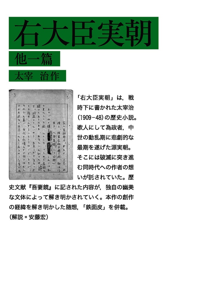 右大臣実朝 他一篇