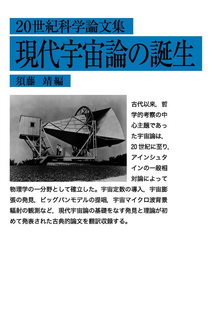 20世紀科学論文集 現代宇宙論の誕生