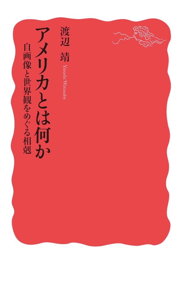 アメリカとは何か 自画像と世界観をめぐる相剋