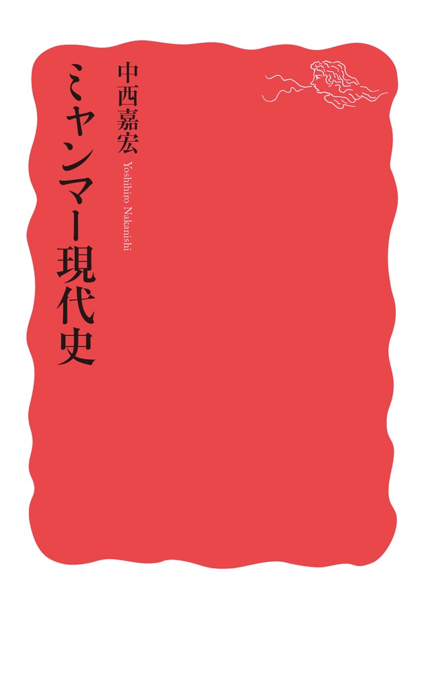 ミャンマー現代史