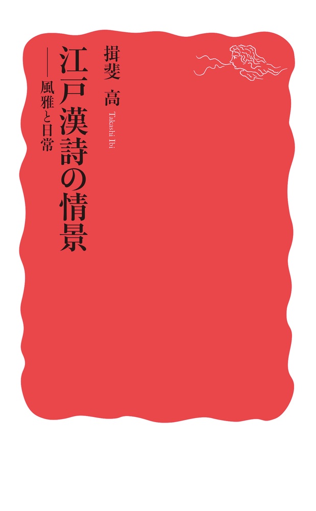 江戸漢詩の情景