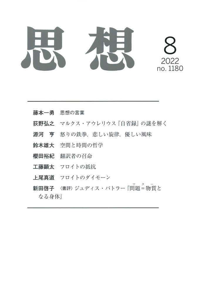 思想 2022年8月号