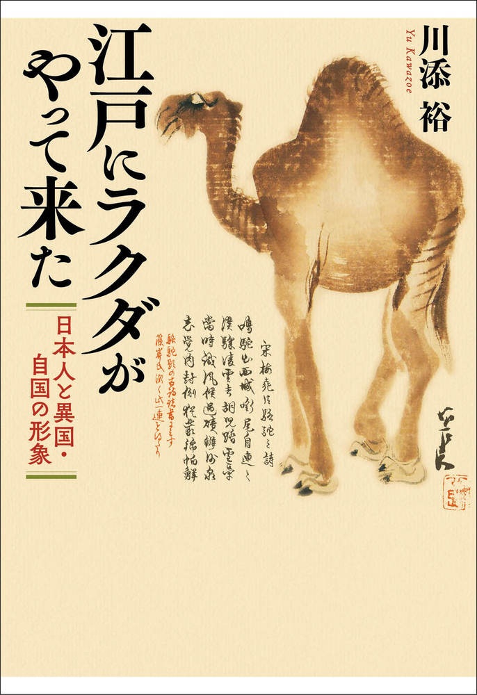 江戸にラクダがやって来た