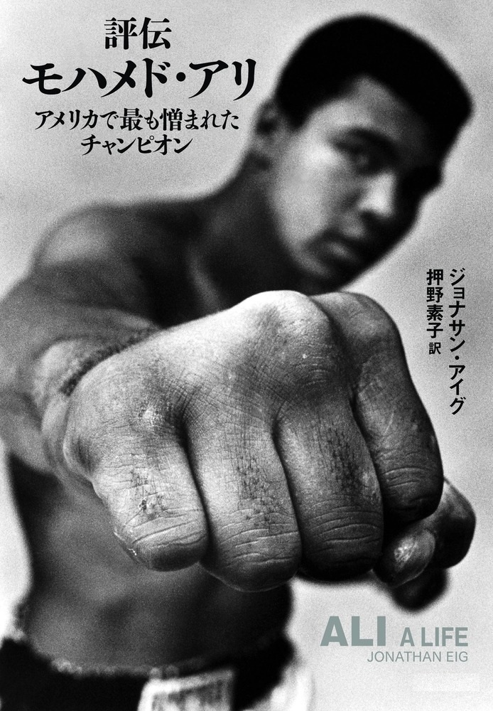 評伝モハメド・アリ