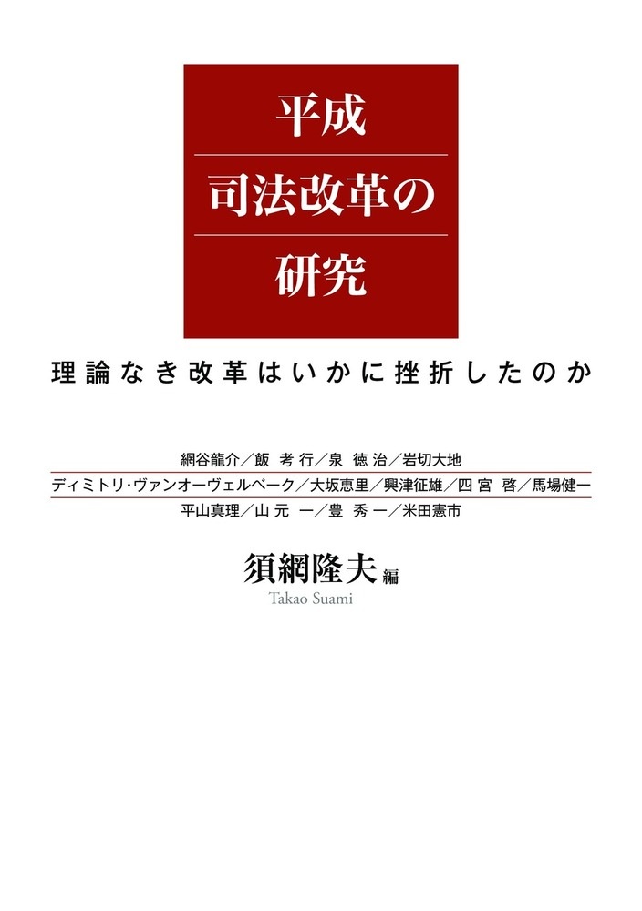 平成司法改革の研究