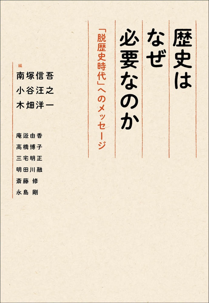 歴史はなぜ必要なのか
