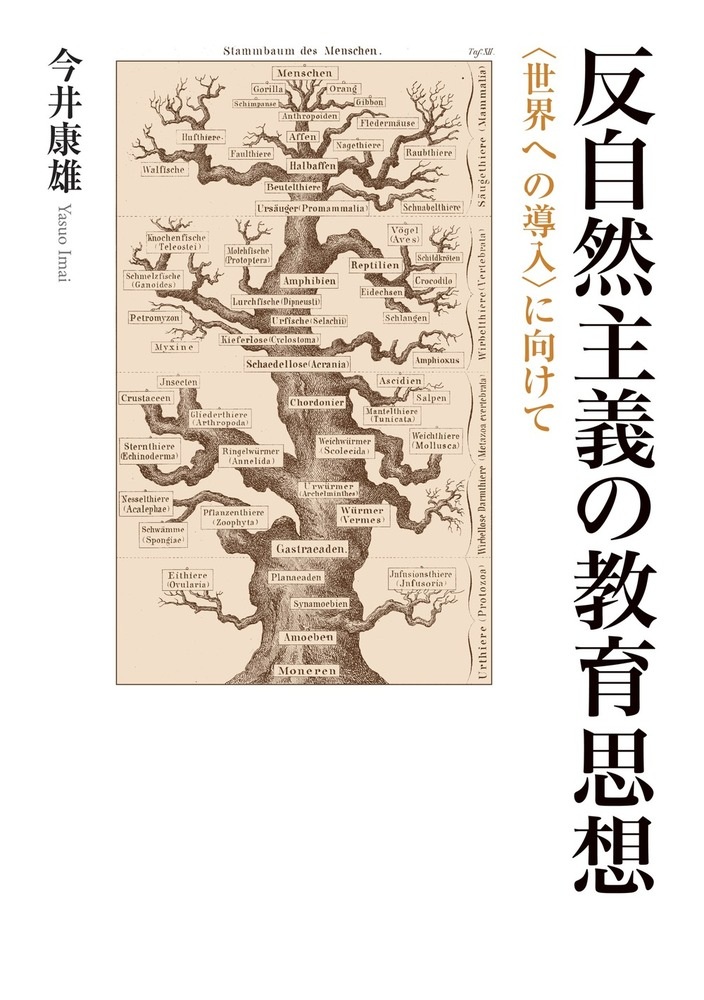 反自然主義の教育思想