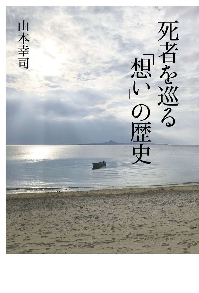 死者を巡る「想い」の歴史