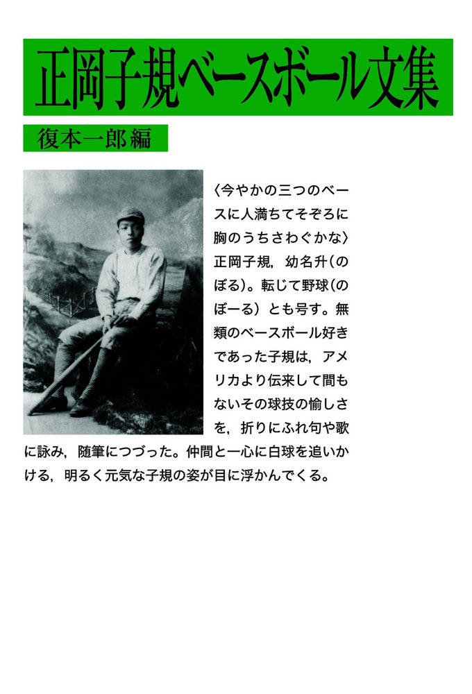 正岡子規ベースボール文集